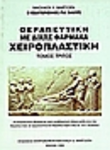 Εικόνα της Θεραπευτική με δίχως φάρμακα, χειροπλαστική (ΤΡΙΤΟΣ ΤΟΜΟΣ)