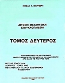 Εικόνα της Δίτομη μεταφυσική εγκυκλοπαίδεια
