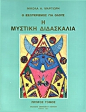 Εικόνα Η μυστική διδασκαλία (ΠΡΩΤΟΣ ΤΟΜΟΣ)