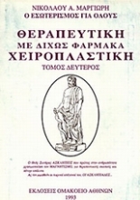 Εικόνα Θεραπευτική με δίχως φάρμακα, χειροπλαστική (ΔΕΥΤΕΡΟΣ ΤΟΜΟΣ)