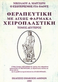Εικόνα της Θεραπευτική με δίχως φάρμακα, χειροπλαστική (ΔΕΥΤΕΡΟΣ ΤΟΜΟΣ)