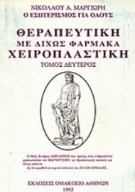 Εικόνα της Θεραπευτική με δίχως φάρμακα, χειροπλαστική (ΔΕΥΤΕΡΟΣ ΤΟΜΟΣ)