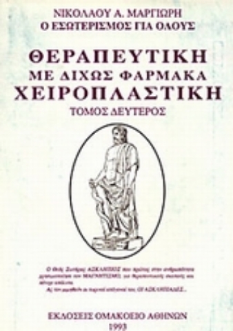 Εικόνα της Θεραπευτική με δίχως φάρμακα, χειροπλαστική (ΔΕΥΤΕΡΟΣ ΤΟΜΟΣ)