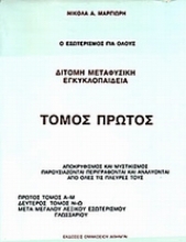 Εικόνα Δίτομη μεταφυσική εγκυκλοπαίδεια