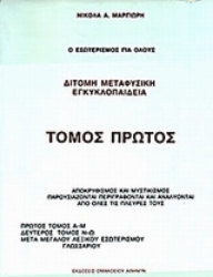 Εικόνα της Δίτομη μεταφυσική εγκυκλοπαίδεια