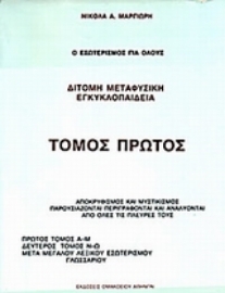 Εικόνα της Δίτομη μεταφυσική εγκυκλοπαίδεια