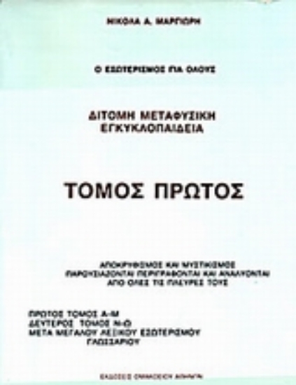 Εικόνα της Δίτομη μεταφυσική εγκυκλοπαίδεια