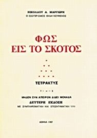 Εικόνα της Φως εις το σκότος.