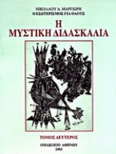 Εικόνα Η μυστική διδασκαλία (ΔΕΥΤΕΡΟΣ ΤΟΜΟΣ)