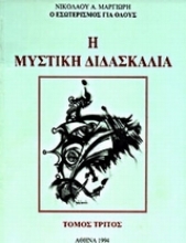Εικόνα Η μυστική διδασκαλία (ΤΡΙΤΟΣ ΤΟΜΟΣ)
