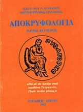 Εικόνα Αποκρυφολογία (ΔΕΥΤΕΡΟΣ ΤΟΜΟΣ) .