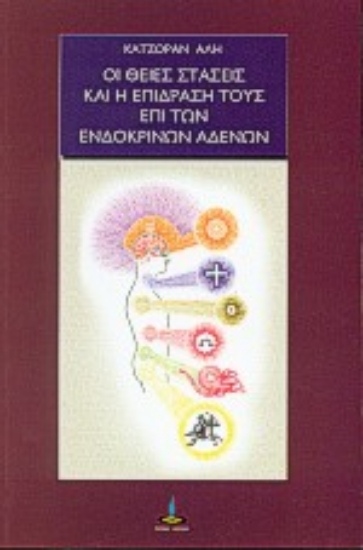 Εικόνα Οι θείες στάσεις και η επίδρασή τους επί των ενδοκρινών αδένων