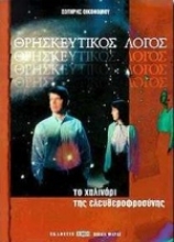 Εικόνα Θρησκευτικός λόγος