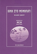 Εικόνα Ίχνη στο μονοπάτι
