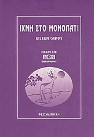 Εικόνα Ίχνη στο μονοπάτι