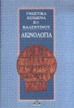 Εικόνα Αιωνολογία