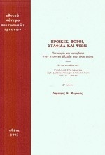 Εικόνα Προίκες, φόροι, σταφίδα και ψωμί.
