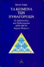 Εικόνα Τα κείμενα των Πυθαγορείων.