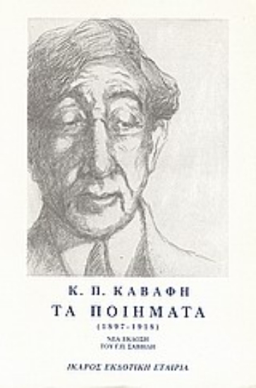 Εικόνα Τα ποιήματα (1897-1918) (Α΄ Τόμος)
