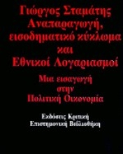 Εικόνα Αναπαραγωγή, εισοδηματικό κύκλωμα και εθνικοί λογαριασμοί