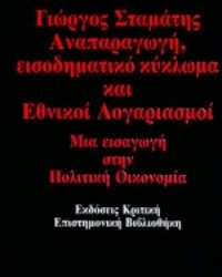 Εικόνα Αναπαραγωγή, εισοδηματικό κύκλωμα και εθνικοί λογαριασμοί