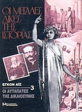 Εικόνα Οι αυταπάτες της δικαιοσύνης