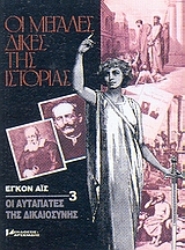 Εικόνα της Οι αυταπάτες της δικαιοσύνης