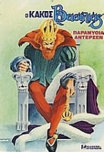 Εικόνα Ο κακός βασιλιάς