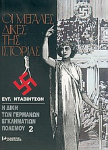 Εικόνα της Η δίκη των Γερμανών εγκληματιών πολέμου Τόμος 2