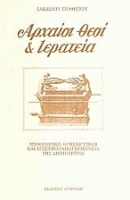 Εικόνα Αρχαίοι θεοί και ιερατεία