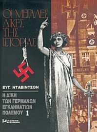 Η δίκη των Γερμανών εγκληματιών πολέμου Τόμος 1