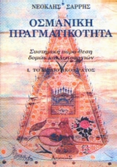 Εικόνα Οσμανική πραγματικότητα