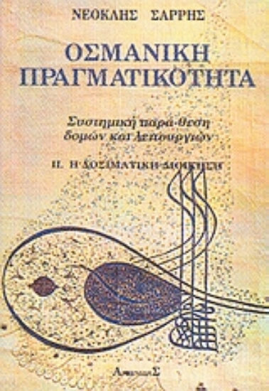 Εικόνα Οσμανική πραγματικότητα