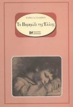 Εικόνα Το παραμύθι της Έλλης