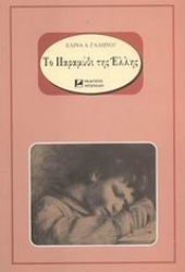 Εικόνα Το παραμύθι της Έλλης
