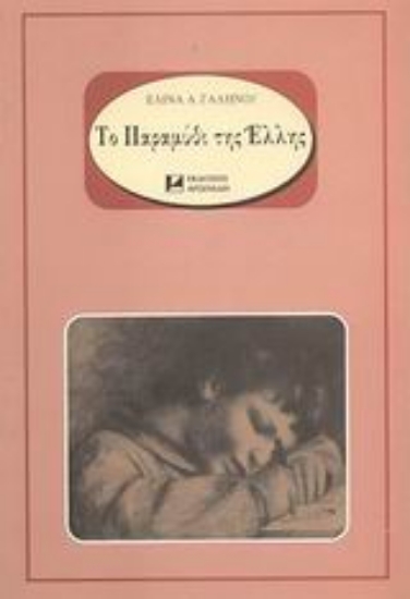 Εικόνα Το παραμύθι της Έλλης