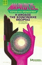 Εικόνα Η άνοδος της κοινωνικής θεωρίας