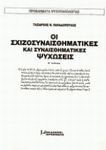 Εικόνα Οι σχιζοσυναισθηματικές και συναισθηματικές ψυχώσεις