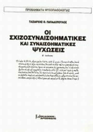 Εικόνα Οι σχιζοσυναισθηματικές και συναισθηματικές ψυχώσεις