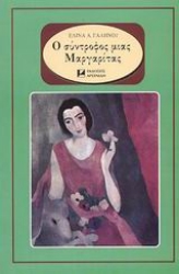 Εικόνα Ο σύντροφος μιας Μαργαρίτας