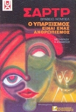 Εικόνα Ο υπαρξισμός είναι ανθρωπισμός