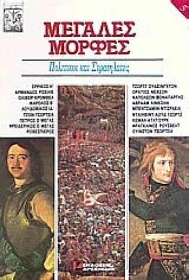 Εικόνα Πολιτικοί και στρατηλάτες