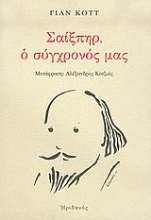 Εικόνα Σαίξπηρ, ο σύγχρονός μας
