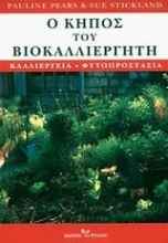 Εικόνα Ο κήπος του βιοκαλλιεργητή