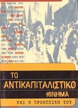 Εικόνα Το αντικαπιταλιστικό κίνημα και η προοπτική του