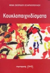 Εικόνα Κουκλοπαιχνιδίσματα