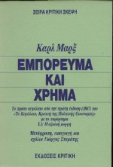Εικόνα Εμπόρευμα και χρήμα