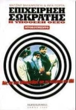 Εικόνα Επιχείρηση Σωκράτης.