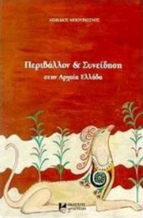 Εικόνα της Περιβάλλον και συνείδηση στην αρχαία Ελλάδα