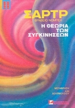 Εικόνα Η θεωρία των συγκινήσεων